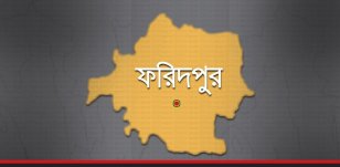ফরিদপুর