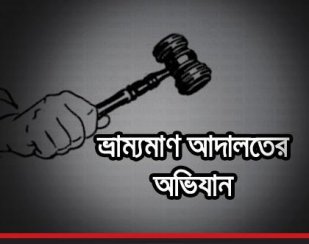 ভ্রাম্যমাণ আদালত