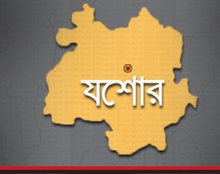 যশোর