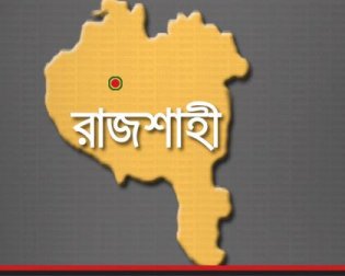 রাজশাহী