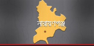 নারায়ণগঞ্জ
