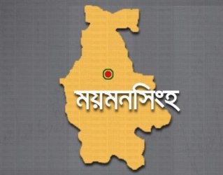 ময়মনসিংহ