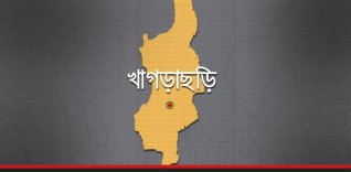 খাগড়াছড়ি