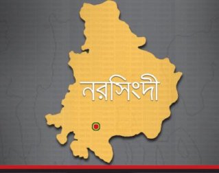 নরসিংদী