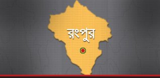 রংপুর