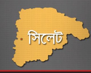 সিলেট