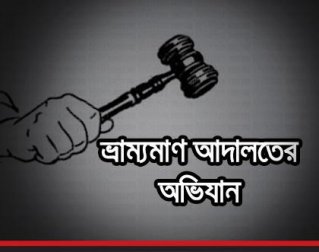 মেম্বার প্রার্থীসহ ৪ জনকে ভ্রাম্যমাণ আদালতে সাজা