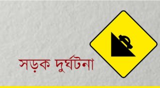 দিনাজপুরে ট্রাক্টরের ধাক্কায় নিহত ২