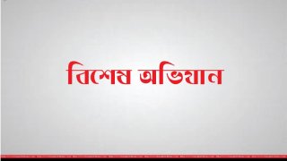 বিশেষ অভিযান