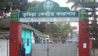 ‘কুমিল্লা কারাগারে রোগ সংক্রমণের আশঙ্কা’
