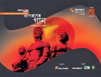জাগরণের গান