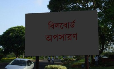 বিলবোর্ড অপসারণ
