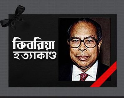কিবরিয়া হত্যা মামলা