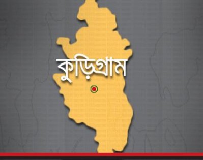 কুড়িগ্রাম