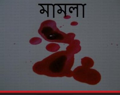 মামলা