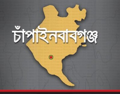 চাঁপাইনবাবগঞ্জ