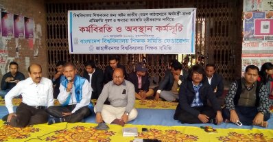 জাহাঙ্গীরনগর বিশ্ববিদ্যালয়ে শিক্ষকদের কর্মবিরতি