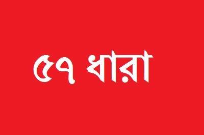 ৫৭ ধারা