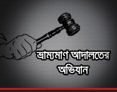 সাতক্ষীরা ভ্রাম্যমাণ আদালত ২০১৫: সহস্রাধিক অভিযান, ২ সহস্রাধিক সাজাপ্রাপ্ত