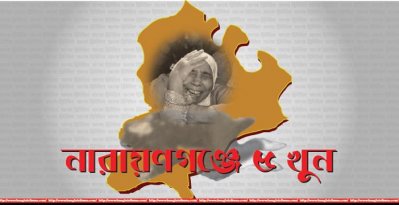 নারায়ণগঞ্জে ৫ খুন