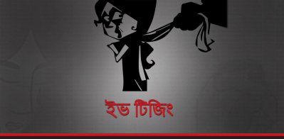 শ্লীলতাহানির প্রতীকী ছবি