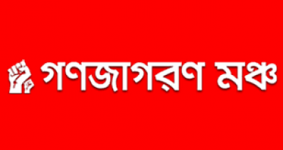 গণ জাগরণ মঞ্চ