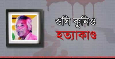 ওসি কুনিও হত্যাকাণ্ড