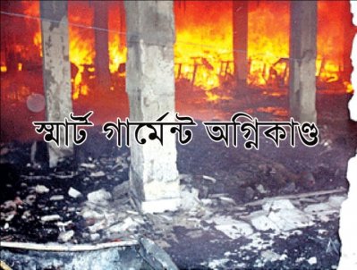 স্মার্ট গার্মেন্টে আগুন