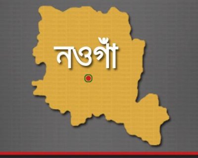 নওগাঁ