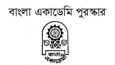 বাংলা একাডেমি পুরস্কার
