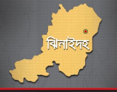 ঝিনাইদহ