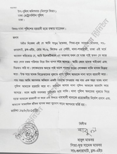 ডিসির কাছে যে আবেদনটি করেছিলেন বাবুল