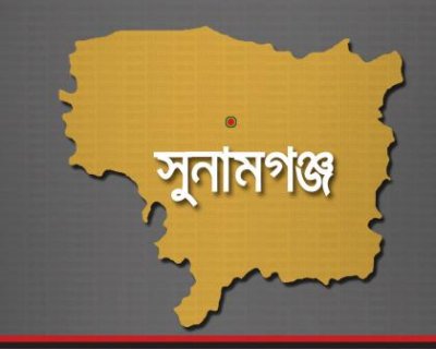 সুনামগঞ্জ