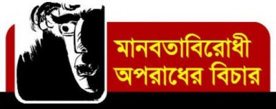 মানবতাবিরোধী অপরাধ