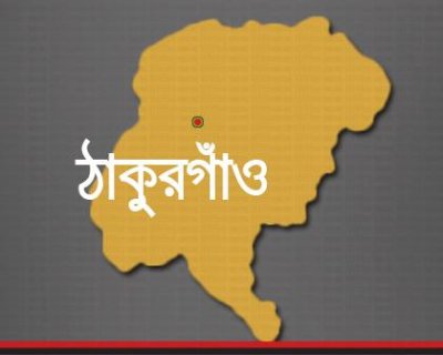ঠাকুরগাঁও