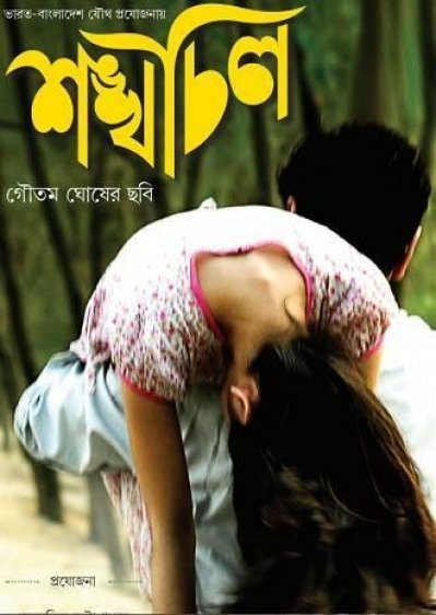 &lsquo;শঙ্খচিল&rsquo; ছবির প্রথম পোস্টার