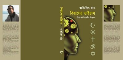 অভিজিৎ রায়ের লেখা বিশ্বাসের ভাইরাস