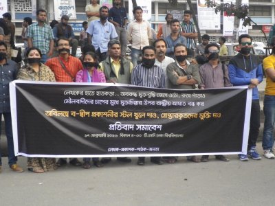  ব-দ্বীপ প্রকাশনী বন্ধের প্রতিবাদে সমাবেশ