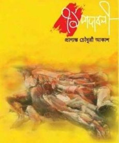 মুক্তিযুদ্ধ নিয়ে কাব্যগ্রন্থ ‘একাত্তর পদাবলী’