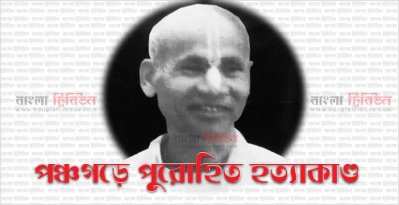 পঞ্চগড়ে পুরোহিত হত্যাকাণ্ড