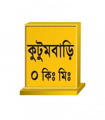 কুটুমবাড়ি 