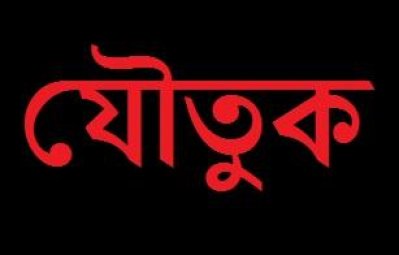 যৌতুক