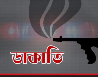 ডাকাতি