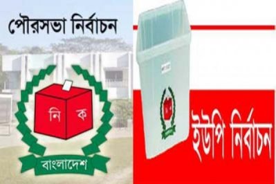 ইউপি ও পৌরসভা নির্বাচন