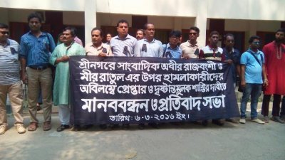 সাংবাদিকদের ওপর হামলার প্রতিবাদে আয়োজিত মানববন্ধনের একাংশ
