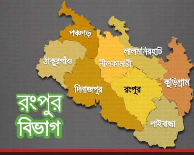 রংপুর বিভাগ