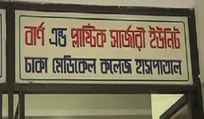 ঢাকা মেডিক্যাল কলেজ হাসপাতালের বার্ন ইউনিট