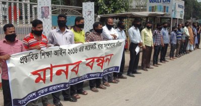 প্রস্তাবিত শিক্ষা আইনের সংশোধন দাবিতে মানববন্ধন