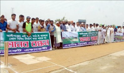 নারায়ণগঞ্জের আলীগঞ্জে খেলার মাঠ দখলের প্রতিবাদে মানববন্ধন
