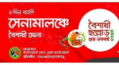 বৈশাখী হুল্লোড়